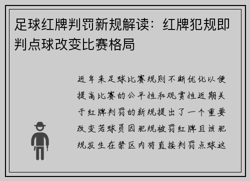 足球红牌判罚新规解读：红牌犯规即判点球改变比赛格局